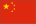 汉语